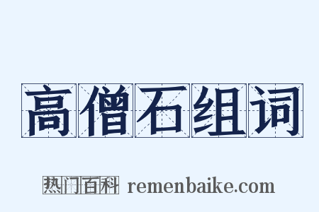 高僧石组词是什么意思的图片
